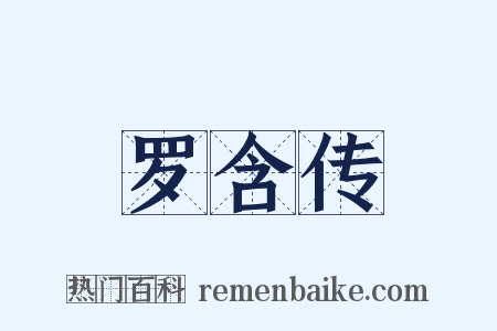 罗含传是什么意思的图片